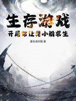 生存游戏开局解锁亿万