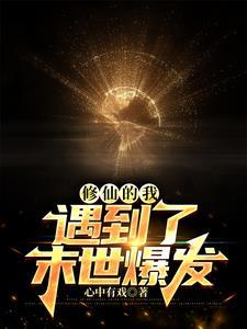 修仙之人穿越到末世的