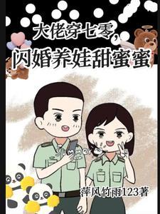 大佬穿芜零闪婚养娃甜蜜蜜萍风竹雨123著