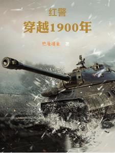穿越1900年主宰东北作者热爱摸鱼