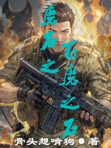 不一样的老六特种部队全文阅读