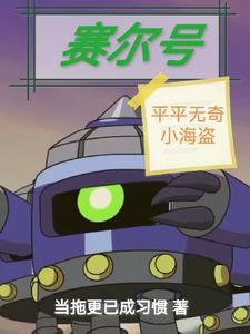 赛尔号海盗有哪些