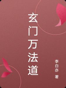 玄门道主