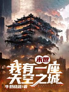 末世我有一座天空之城(牛奶晓蔬)