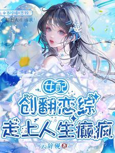 让你上恋综没让你给男女主送终2025.4.12