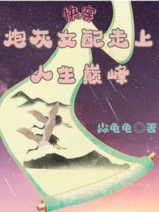 快穿炮灰女配逆袭
