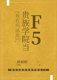 我在玛丽苏贵族学院当F5无弹窗 顶点阅读网