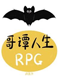 哥谭人生rpg作者疯兔仔
