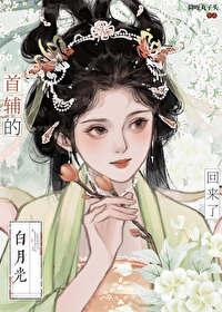 首辅的白月光穿回来了