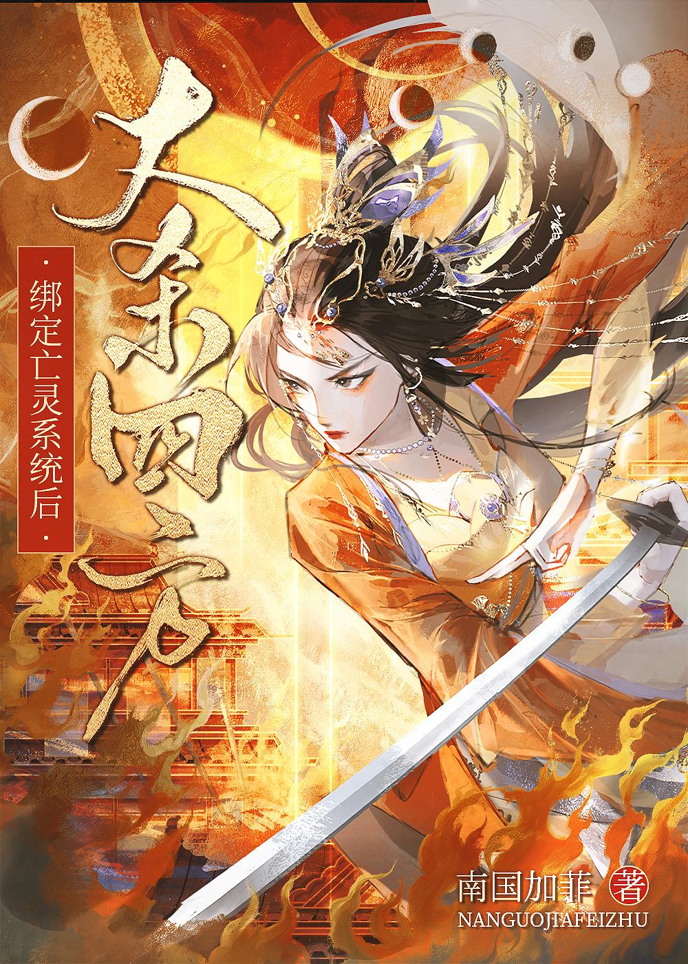 亡灵进化系统绑定中