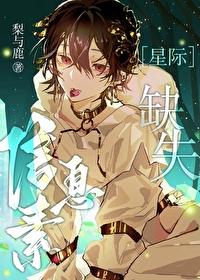 信息素缺失报告未删减版