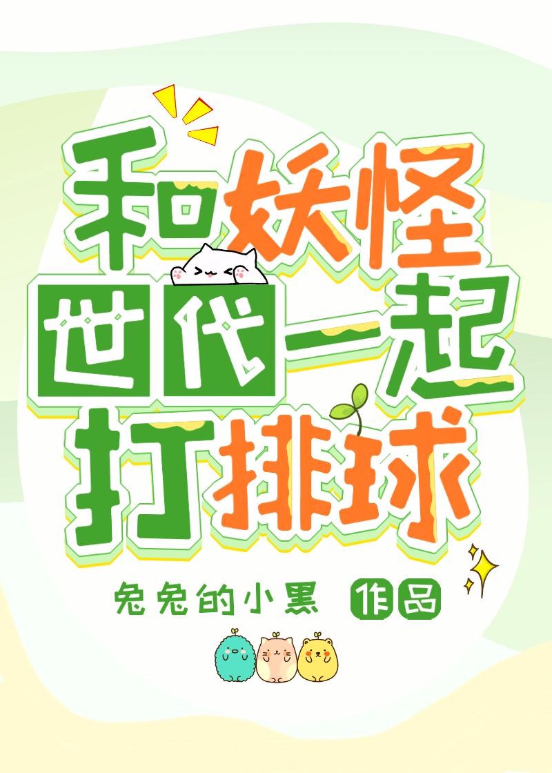 和妖怪恋爱的番剧