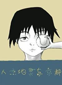 综人杰地灵东京都txt