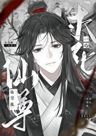 仙尊他一心求死TXT免费全集