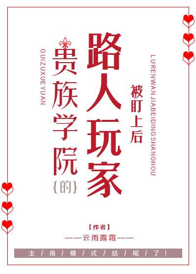 贵族学院被盯上的路人玩家大结局