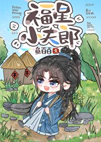 福星小夫郎by婲姝