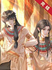 穿到古埃及饲养法老原文未删减