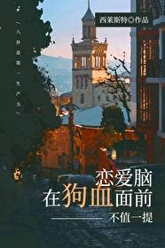 恋爱脑在狗血面前不值一提在线阅读