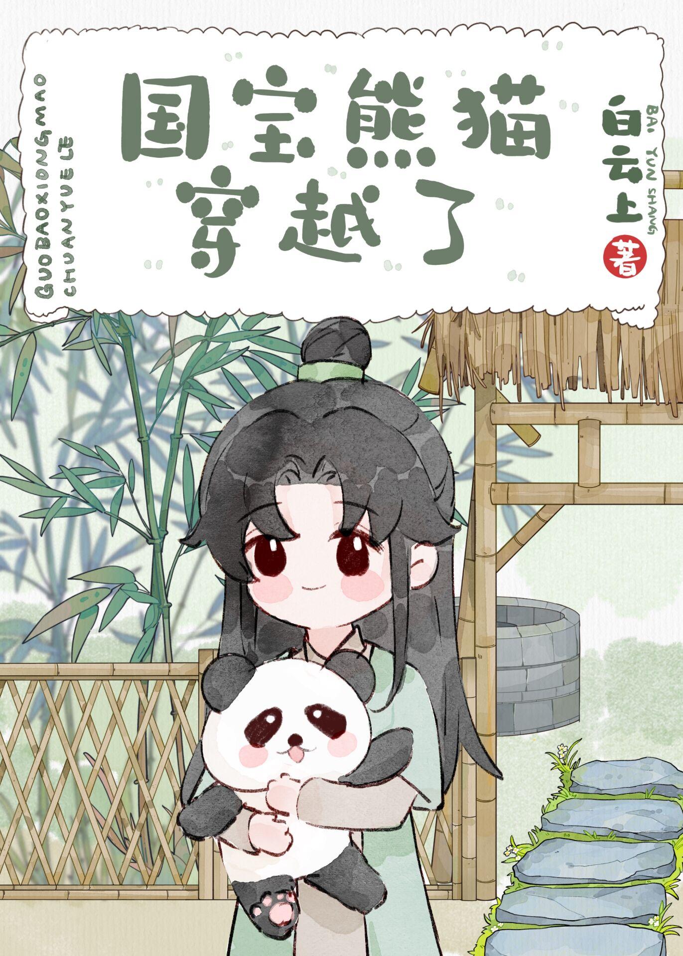 熊猫穿越异世娶夫郎免费阅读全文