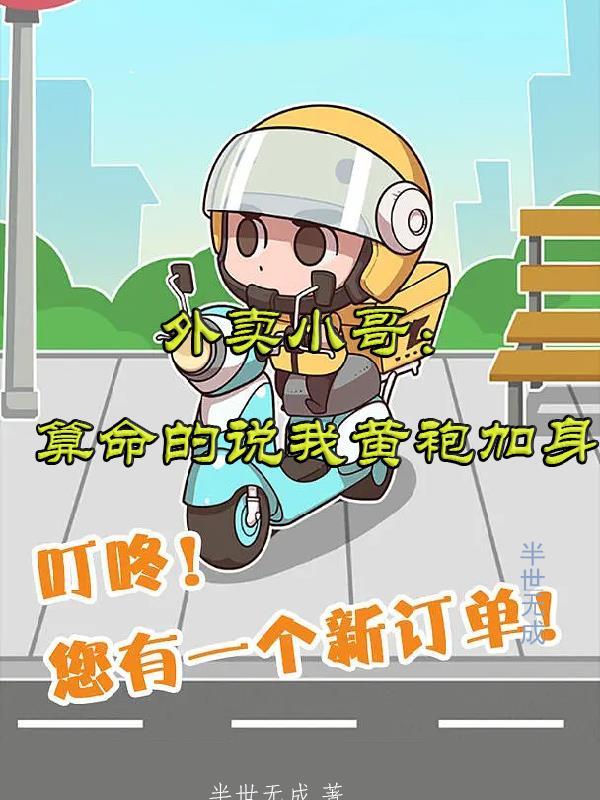黄袍加身的外卖员