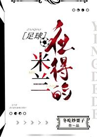 足球米兰应得的全文免费阅读