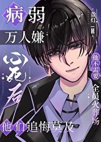 病弱万人嫌心死后by盈灯TXT