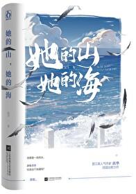 她的山她的海文案