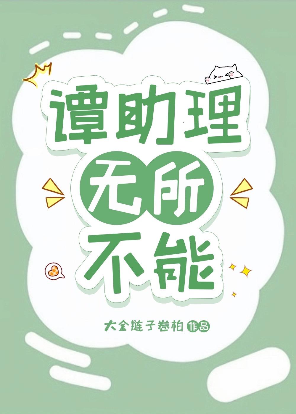 谭助理无所不能52书库