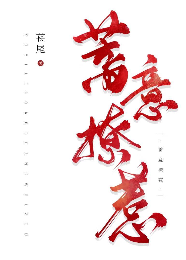 蓄意招惹全文阅读