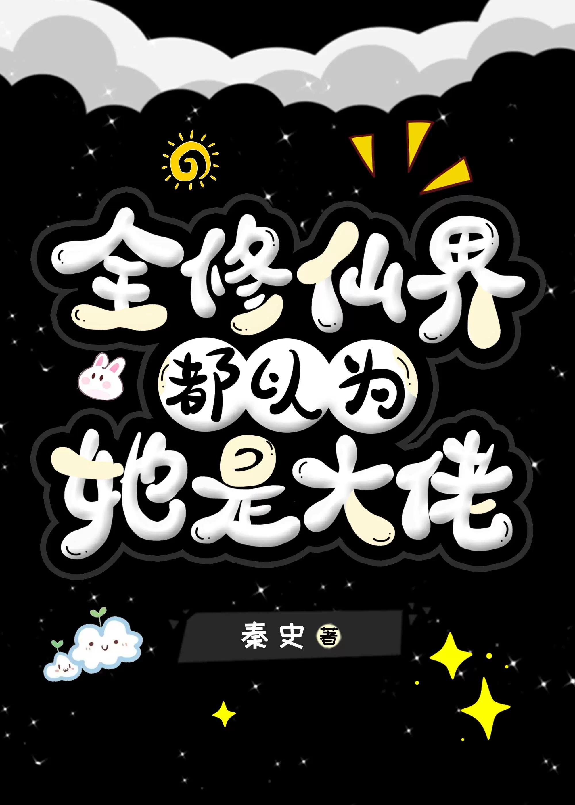 全修仙界都觉得我