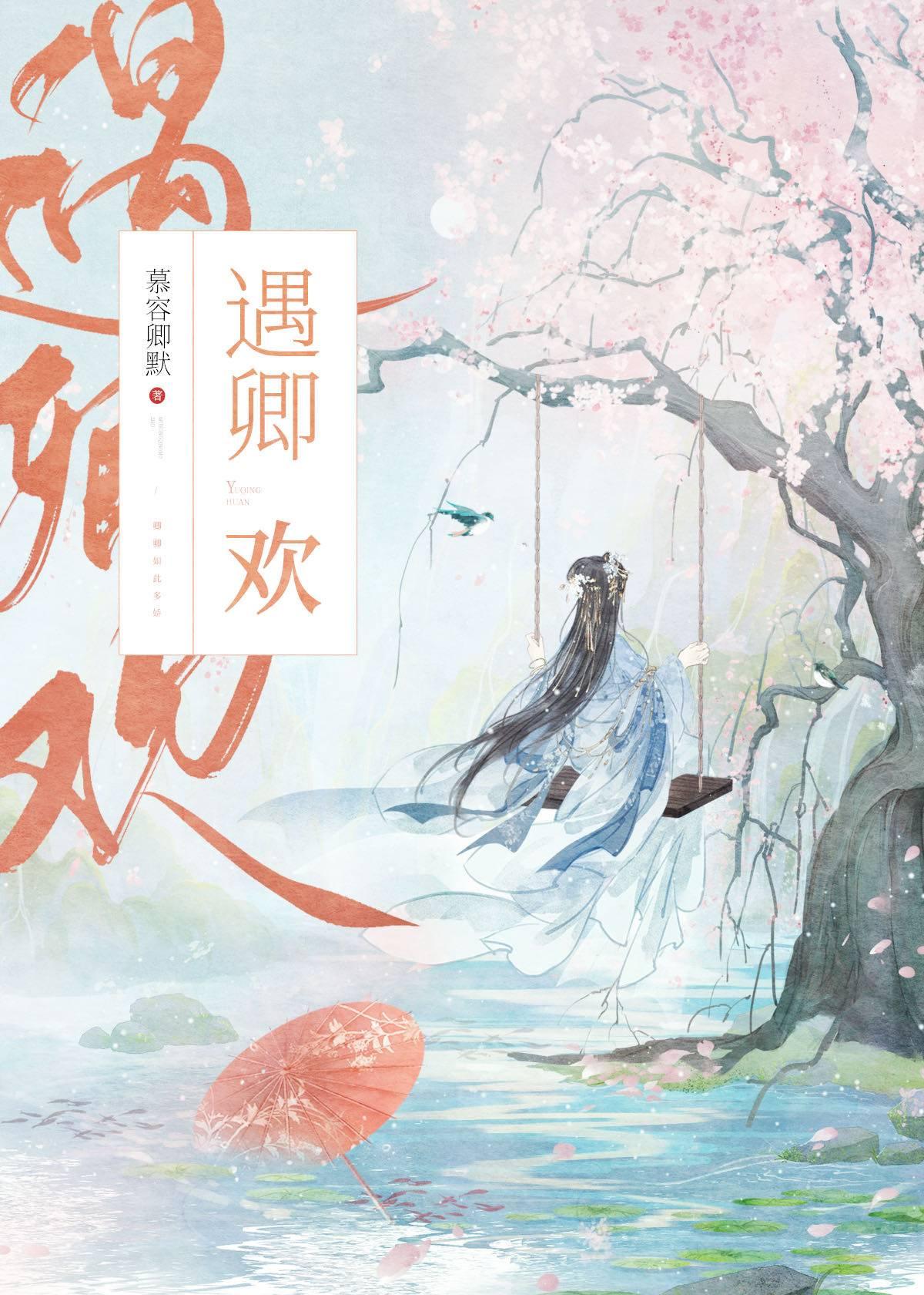遇卿欢大结局100集