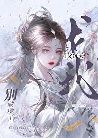 师父每天求我别破境了免费全文
