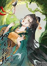 祂的新娘·续圣墟网