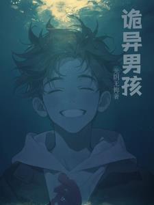 诡异的男孩