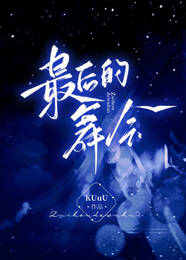 最后的舞蹈歌曲