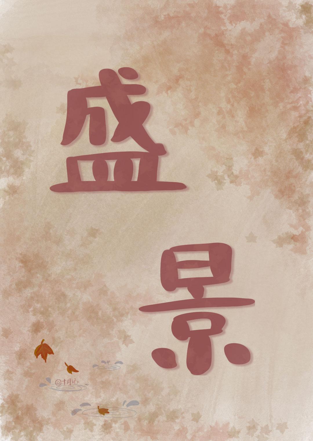 共赴盛宴意思