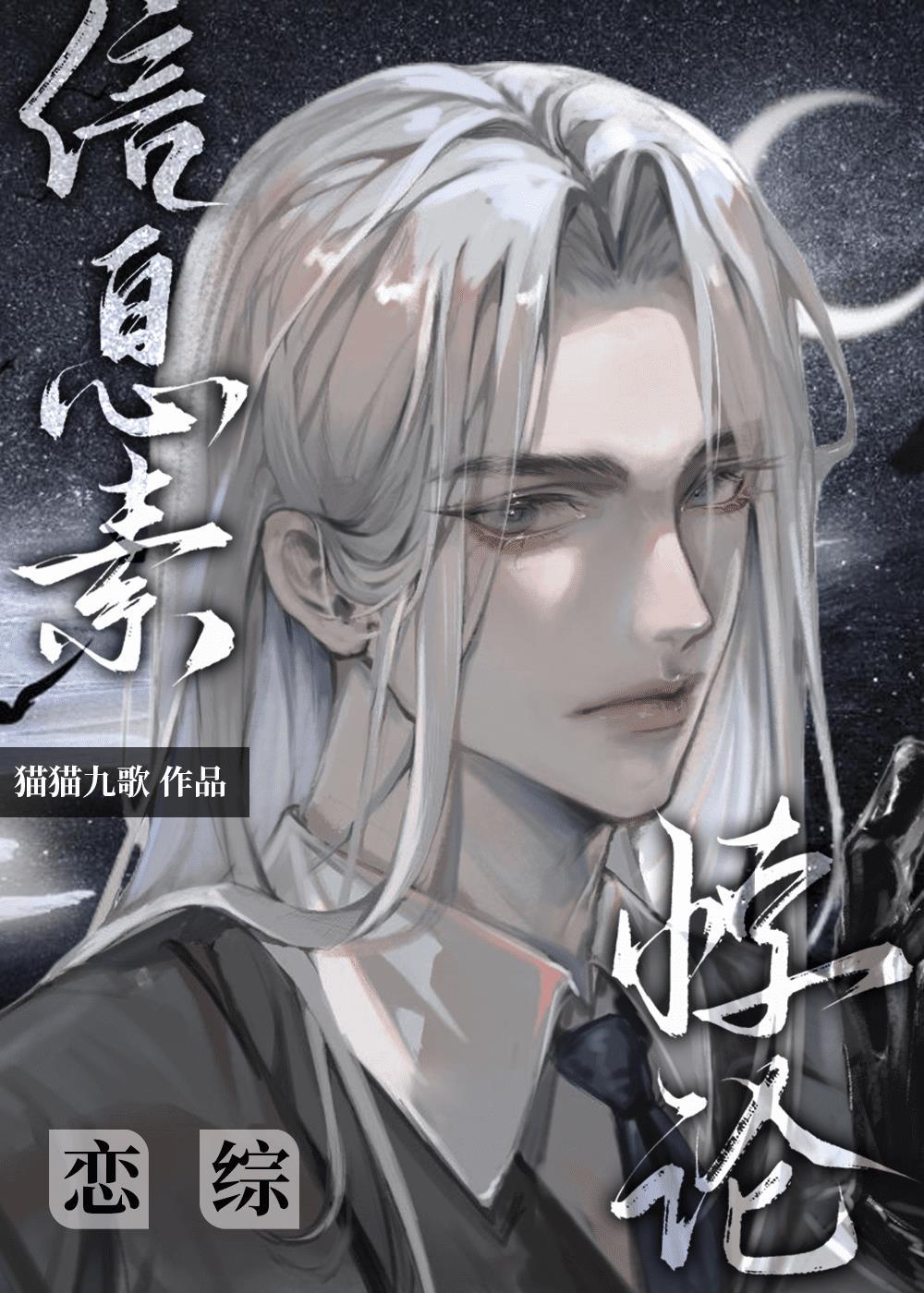 清冷O在恋综驯夫(作者猫猫九歌)