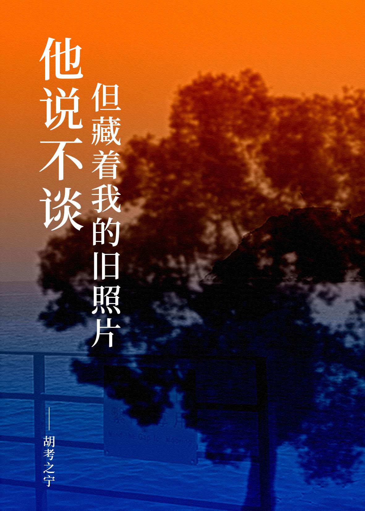 但藏着我的旧照片