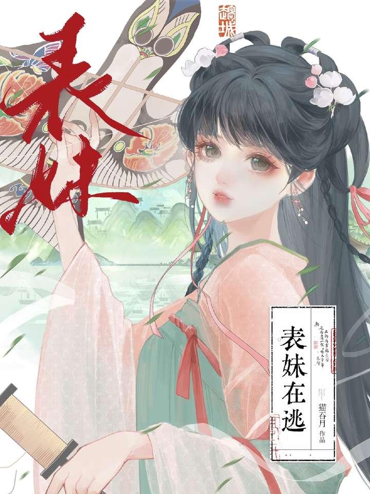 表妹在逃 猫吞月笔趣阁