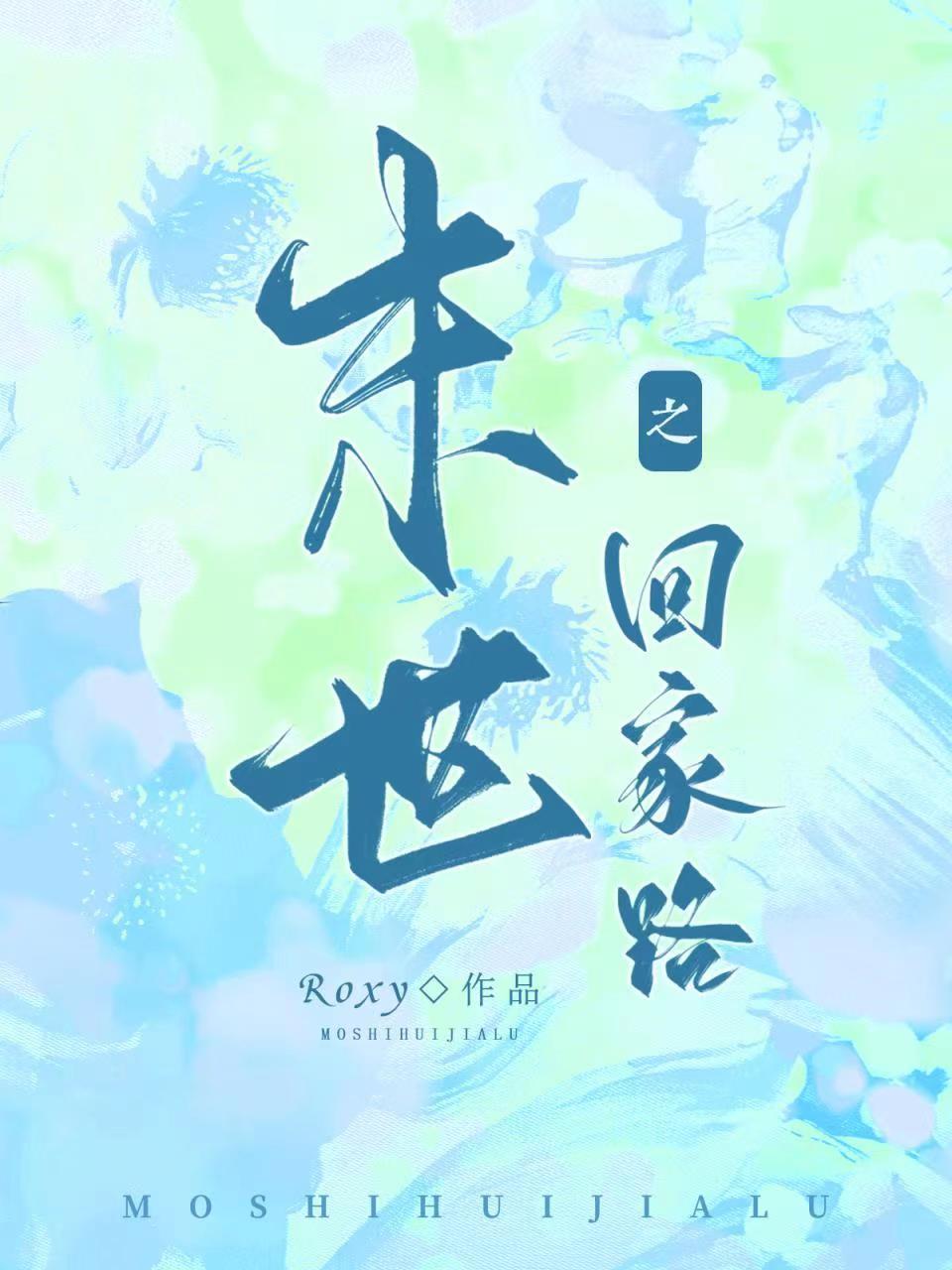 末世回家路(米乐一家的故事) 番外