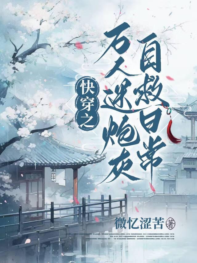 快穿之万人迷穿成炮灰