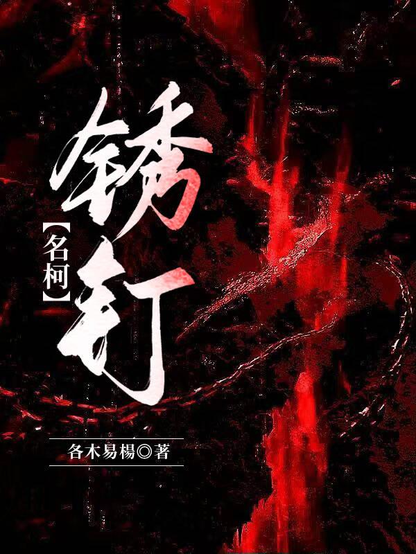 名柯锈钉免费阅读