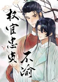 权宦忠贞不渝大结局