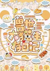 兽世大猫生存日记完整版