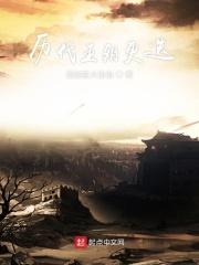 历代王朝更迭里面的因果