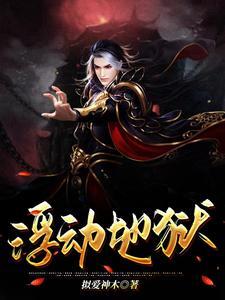 浮动地狱 拟爱神木