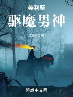 美利坚驱魔男神全本txt