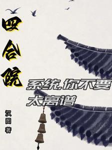 四合院开局降服