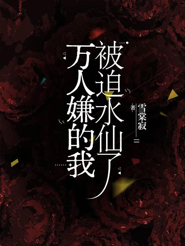 万人嫌的我被迫水仙了笔趣阁