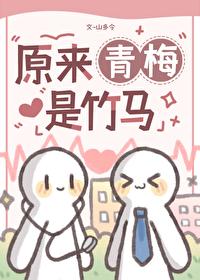 原来青梅是竹马 山多令